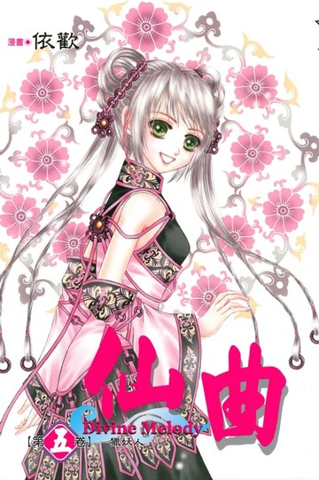 【電子書】仙曲 (5)