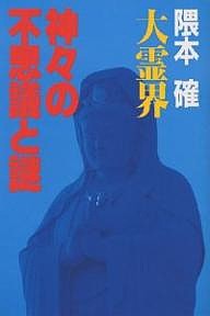 大霊界神々の不思議と謎 隈本確