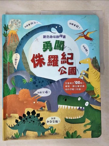 【書寶二手書T8／少年童書_JMS】驚奇趣味翻翻書：勇闖侏羅紀_凱蒂．戴尼斯