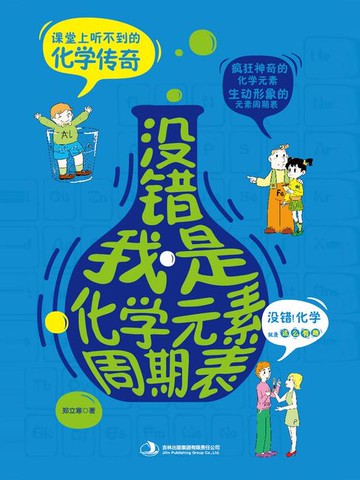 【電子書】没错，我是化学元素周期表