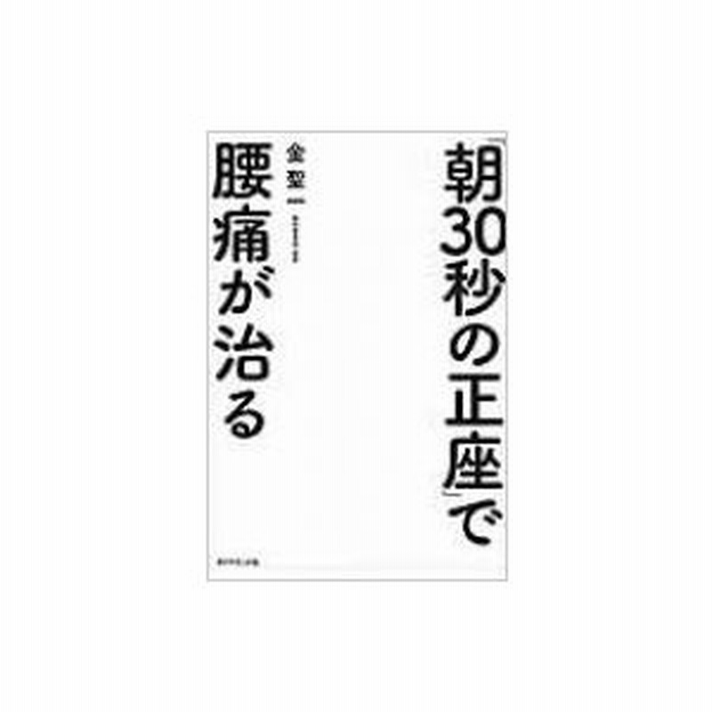 朝30秒の正座 で腰痛が治る 金聖一 本 通販 Lineポイント最大0 5 Get Lineショッピング