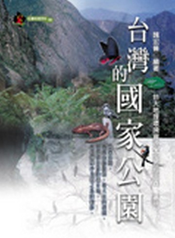 台灣的國家公園[二手書_良好]