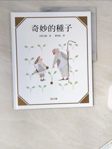 【書寶二手書T6／少年童書_UAX】奇妙的種子_安野光雅(Mitsumasa Anno)