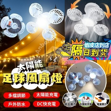 折疊風扇燈 太陽能足球風扇燈 夜市擺攤露營戶外照明燈 太陽能燈 戶外照明燈 太陽能露營燈 應急燈 照明燈 照明燈 燈扇