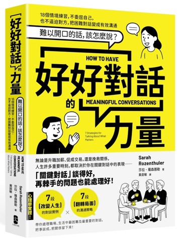好好對話的力量：難以開口的話，該怎麼說？18個情境練習，不委屈自己，也不逼迫對方，把困難