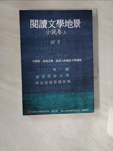 【書寶二手書T4／一般小說_VBY】閱讀文學地景．小說卷（上冊）_行政院文化建設委員會/策劃主辦、聯合文學出版社輯製作