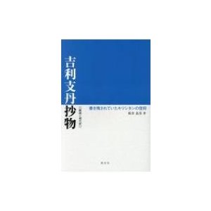 吉利支丹抄物　解説と現代訳 書き残されていたキリシタンの信仰   坂井良美  〔本〕