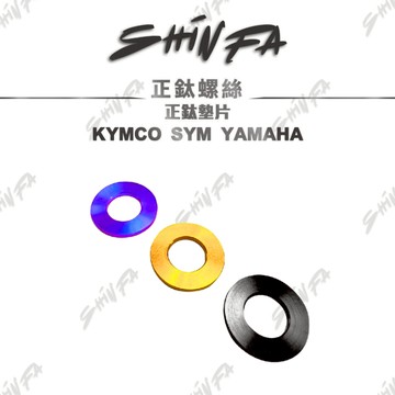 【台南新發車業】鈦合金傳動墊片 前/後鈦墊片 鈦合金墊片 傳動鈦墊片