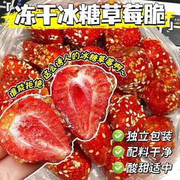 👑零食倉👑愛瞭愛瞭】 冰糖草莓脆凍幹水果幹果脯痠甜酥脆網紅零食獨立小包裝