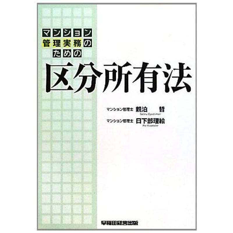 マンション管理実務のための区分所有法