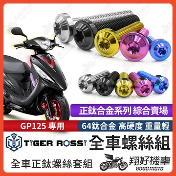 【翔好機車】GP125 鈦螺絲 全車螺絲 寶藍 金色 鈦合金螺絲 黑色 傳動蓋 粉紫 傳動螺絲 銀色 傳動 螺絲