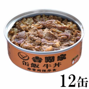 吉野家 缶飯(国産) 牛丼 非常食用保存食 12缶セット  送料無料 レトルト食品 保存食 防災グッズ ※北海道・沖縄の方別途送料