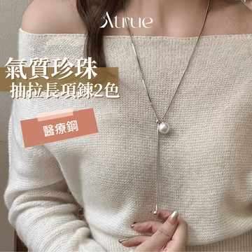 【新品超殺優惠價🔥秋冬造型買它】珍珠醫療鋼抽拉項鍊 醫療鋼項鍊 珍珠項鍊 鈦鋼項鍊 洗澡可戴項鍊 長項鍊 y字項鍊