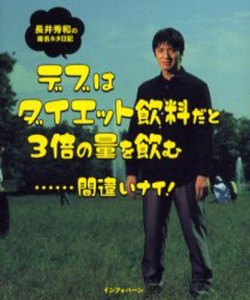 デブはダイエット飲料だと3倍の量を飲む 長井秀和の毒舌ネタ日記 [本]