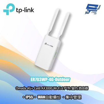TP-LINK ER703WP-4G-Outdoor Omada AX3000 戶外/室內路由器 昌運監視器