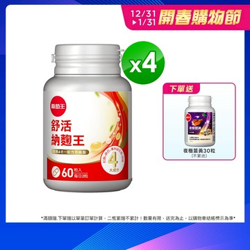 葡萄王 舒活納麴王升級版60粒x4瓶 共240粒 官方直營 (納豆 紅麴 甜橙 益生菌)