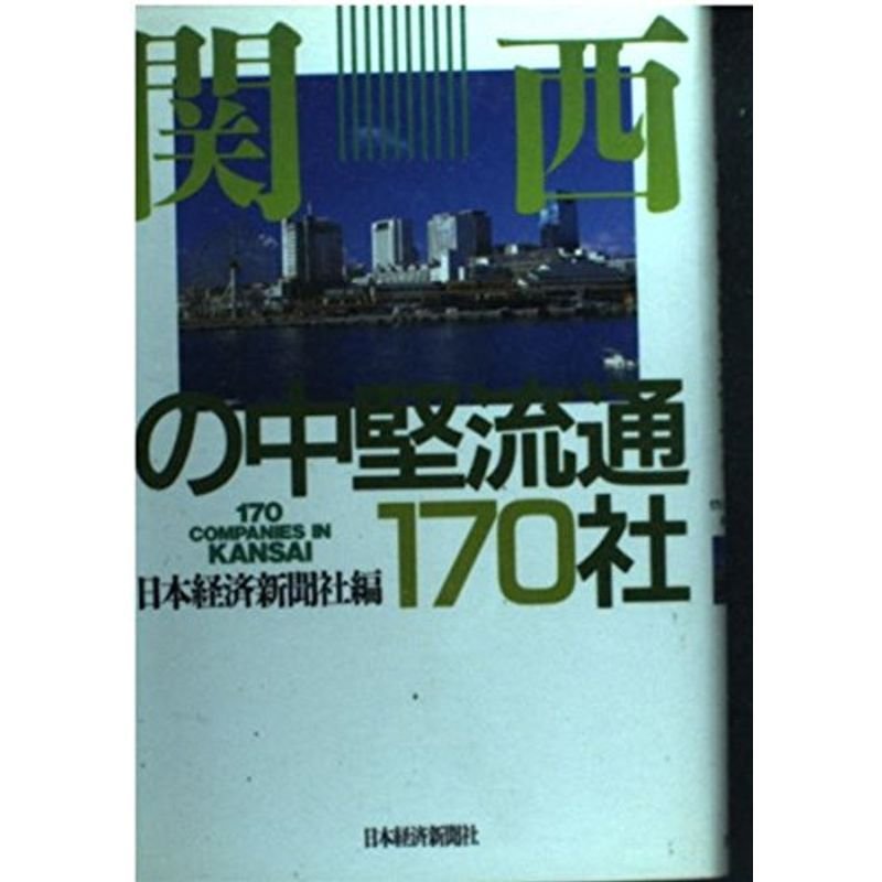 関西の中堅流通170社