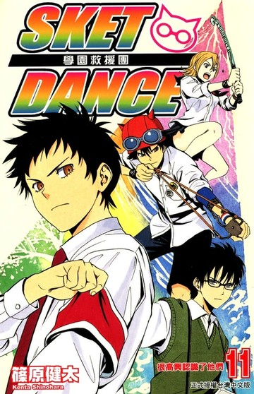 【電子書】SKET DANCE 學園救援團 (11)