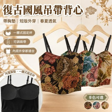 桃園出貨✨復古國風吊帶美背背心 女款帶胸墊裹胸抹胸 春夏透氣防走光短版內搭 新中式外穿上衣 日常內搭穿著舒適貼身內著