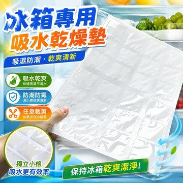 ⚡臺灣倉出⚡優選⭐冰箱專用抑菌除味除濕吸水袋冷藏櫃防滴水乾燥劑家用去異味防潮大容量除濕袋