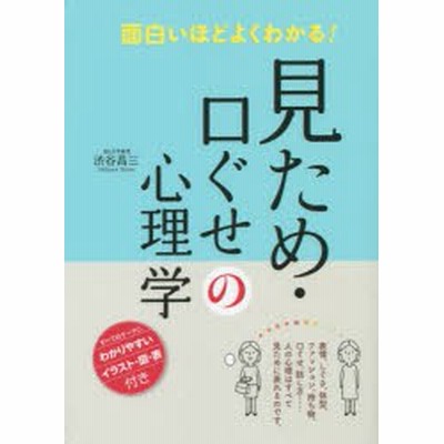 面白いほどよくわかる 見ため 口ぐせの心理学 渋谷昌三 通販 Lineポイント最大get Lineショッピング