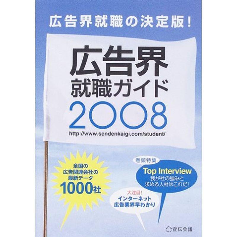 広告界就職ガイド〈2008年版〉