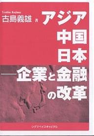 アジア中国日本-企業と金融の改革 古島義雄