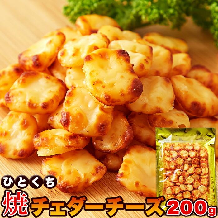 北海道産チェダーチーズ使用!!北海道ひとくち焼チェダーチーズ200g