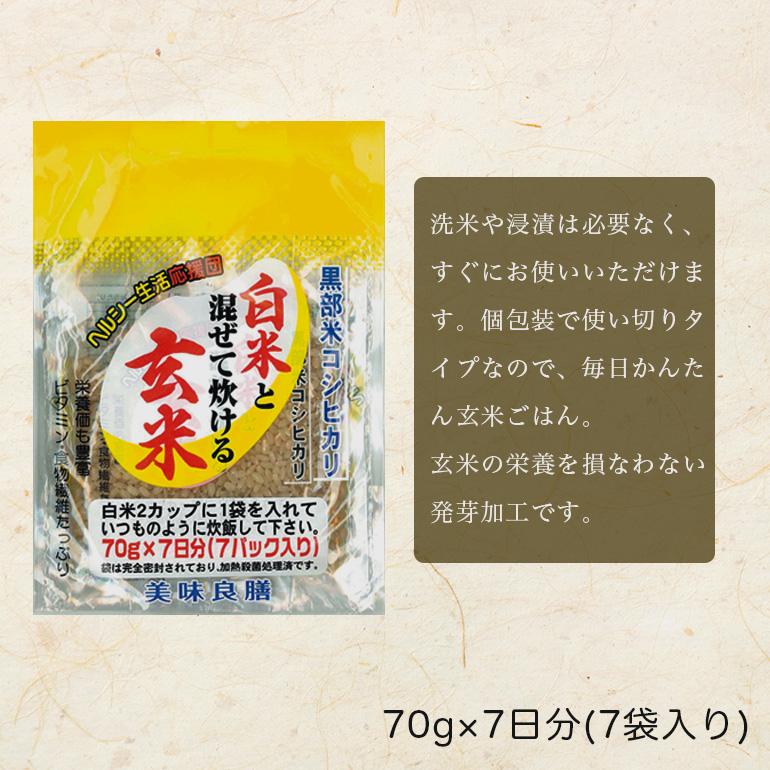 送料無料 玄米ごはんの素 白米と混ぜて炊ける発芽玄米 70g×7袋