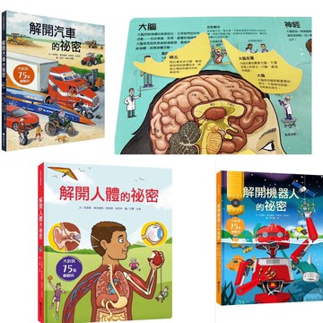 【手上拿書】STEAM新素養 解開人體的祕密 解開汽車的祕密 解開機器人的祕密 台灣麥克 翻翻書 知識書 AI機器人