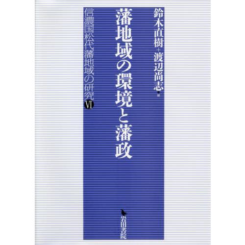 藩地域の環境と藩政 鈴木直樹 編 渡辺尚志