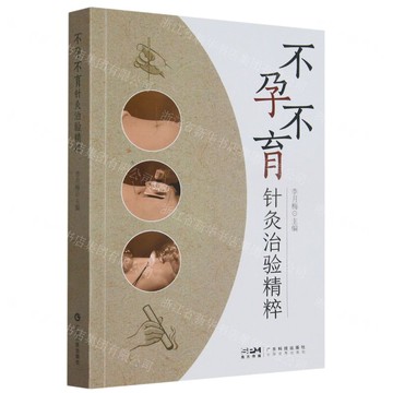 不孕不育針灸治驗精粹丨天龍圖書簡體字專賣店丨9787535980632 (tl2510)