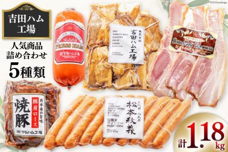 工場直売店で人気5種 セット スモークベーコン  プレスハム  焼豚  粗挽きウインナー  煮豚切り落し [吉田ハム工場 静岡県 吉田町 22424071]