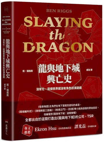 龍與地下城興亡史：沒有它，這個世界就沒有角色扮演遊戲【城邦讀書花園】