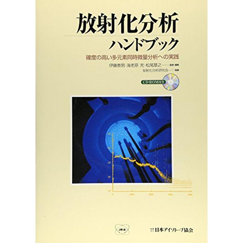 放射化分析ハンドブック?確度の高い多元素同時微量分析への実践