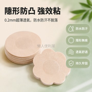 台灣出貨✨ 夏季隱形乳貼 薄款防凸點胸貼 透氣一次性貼片 舞蹈禮服防走光貼 圓形花形混搭 超粘不掉設計