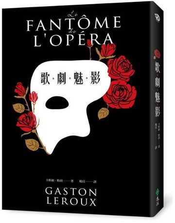 歌劇魅影【城邦讀書花園】