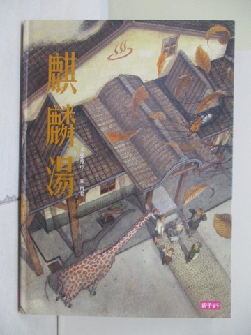 【書寶二手書T3／少年童書_QIX】麒麟湯_張維中