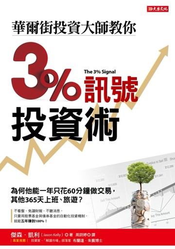 華爾街投資大師教你3%訊號投資術：為何他能一年只花60分鐘做交易，其他365天上班、[二手書_良好]