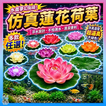台灣免運現貨【漂浮仿真荷葉🍀仿真蓮花🌸】高品質 魚缸裝飾 魚缸造景 仿真荷花 假花假水草 魚缸水池塘造景 漂浮 仿真水草