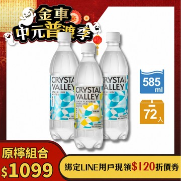 【超值混搭組】CrystalValley礦沛原味氣泡水585ml(24瓶/箱)*2 + 礦沛檸檬氣泡水585ml(24瓶/箱)*1-預計於8/17(一)起陸續出貨