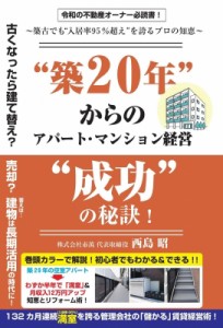  西島昭   築20年からのアパート・マンション経営成功の秘訣!