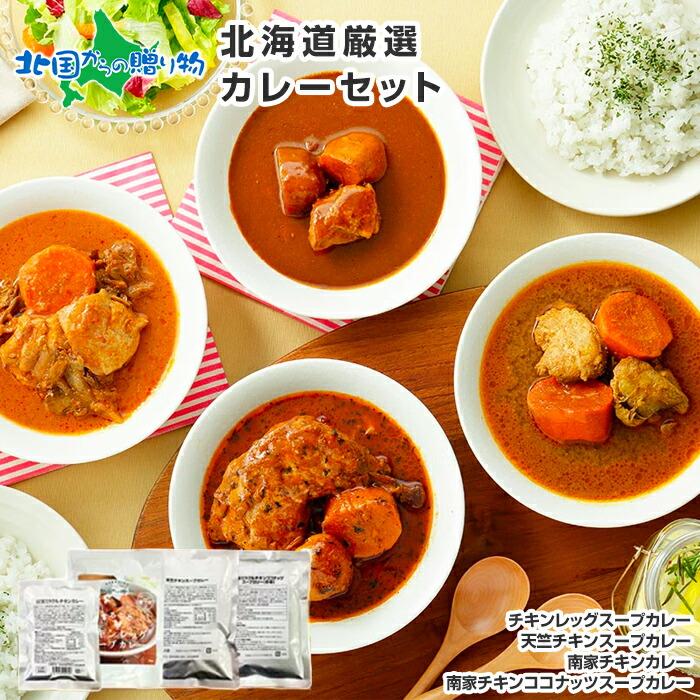 スープカレー レトルトカレー 4食セット 北海道 お土産 お取り寄せ グルメ 御歳暮 ギフト プレゼント