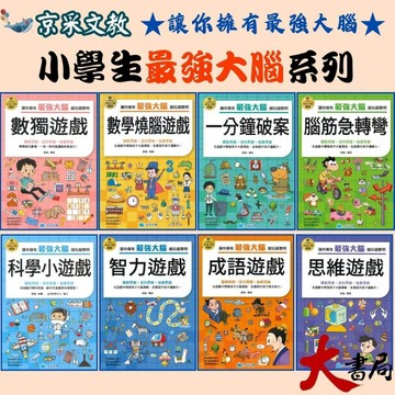 京采文教 小學生最強大腦系列●數獨遊戲、數學燒腦遊戲、一分鐘破案、腦筋急轉彎、智力遊戲、成語遊戲、思維遊戲、科學小遊戲●大書局 快速出貨 升學網路書店!!