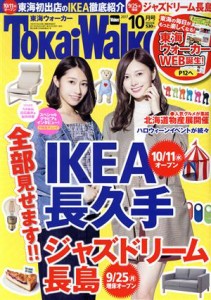  ＴｏｋａｉＷａｌｋｅｒ（東海ウォーカー）(１０月号　２０１７) 月刊誌／ＫＡＤＯＫＡＷＡ