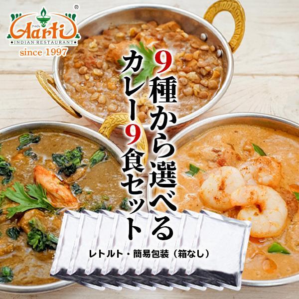 カレー 9種類から選べるインドカレー9食セット ≪簡易包装箱なし≫ 180g×9袋 送料無料