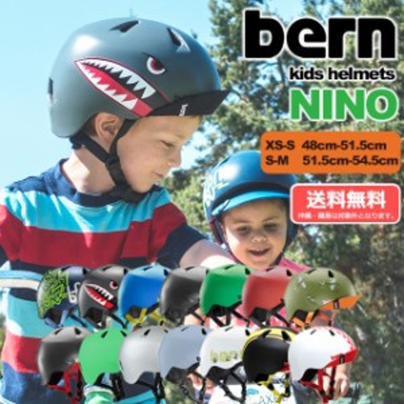 bern ヘルメット NINO / バーン ヘルメット ニーノ 国内正規品 子供用 ヘルメット 赤ちゃん 自転車 キッズ SG 通販  LINEポイント最大10.0%GET | LINEショッピング