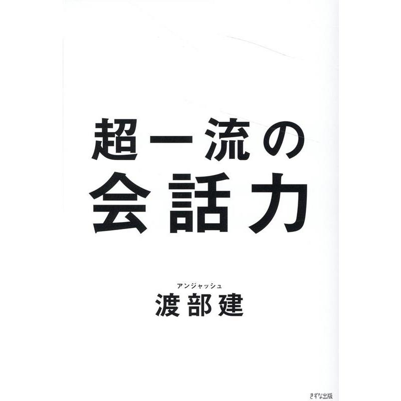 超一流の会話力