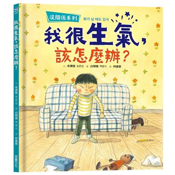我很生氣，該怎麼辦？【沒關係系列】