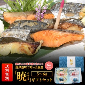 ギフト プレゼント漬け魚 切身詰合せ 西京漬け 魚 銀だら 西京漬け 粕漬け 「暁」ギフトセット 86372